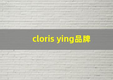 cloris ying品牌